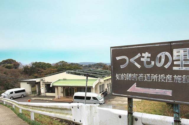 つくもの里　西海町