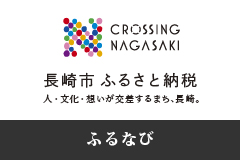 nagasakicity_banner_furunavi160